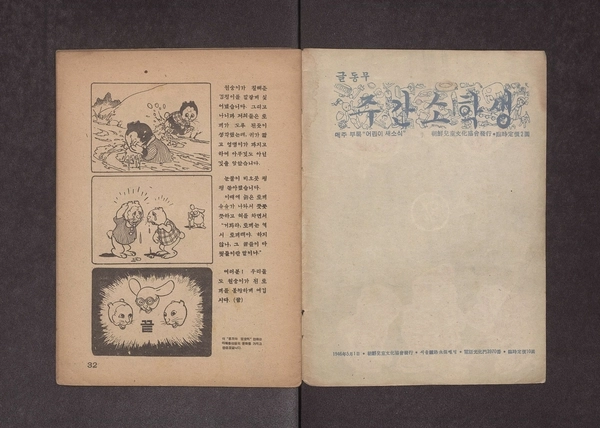 아동문학가 마해송의 ‘토끼와 원숭이’를 1946년 김용환이 만화로 옮긴 단행본. 만화로선 우리나라 최초의 국가등록문화재로 등재된 작품이기도 하다. /국가유산포털 아동문학가 마해송의 ‘토끼와 원숭이’를 1946년 김용환이 만화로 옮긴 단행본. 만화로선 우리나라 최초의 국가등록문화재로 등재된 작품이기도 하다. /국가유산포털