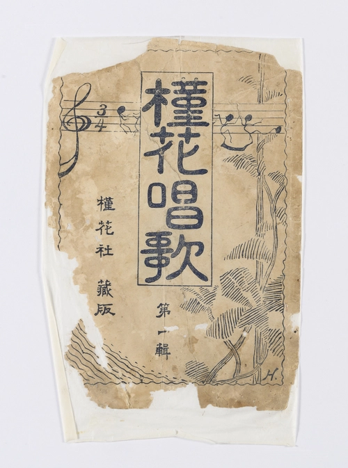 1921년 민족음악가 노영호가 펴낸 ‘근화창가’. 항일의 의지를 담은 창가 7곡이 수록돼있다. 경기도 등록문화재로 지정돼있다. /경기역사문화유산원 1921년 민족음악가 노영호가 펴낸 ‘근화창가’. 항일의 의지를 담은 창가 7곡이 수록돼있다. 경기도 등록문화재로 지정돼있다. /경기역사문화유산원