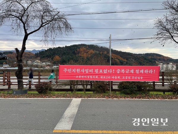 가평군 조종면 현리에 기획재정부의 일방적인 주민지원 사업비 삭감을 성토하는 현수막이 내걸려 있다. 2024.11.16 가평/김민수기자 kms@kyeongin.com