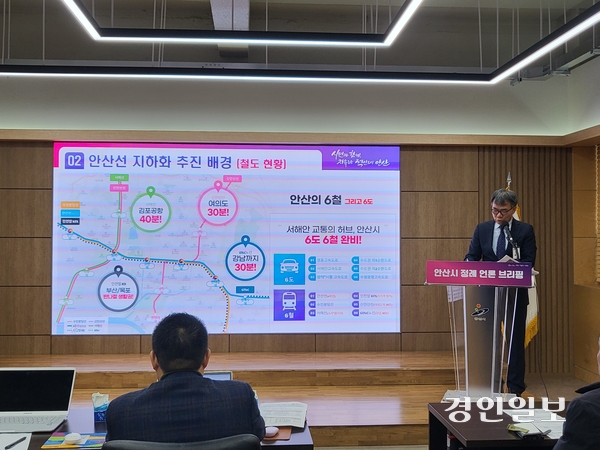 김민 안산시 환경교통국장은 18일 오전 안산시청에서 언론브리핑을 통해 안산선 철도 지하화 사업에 대한 계획을 발표했다. 2024.11.18 안산/황준성기자 yayajoon@kyeongin.com