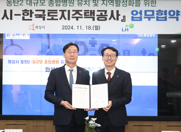 18일 화성시청 중앙회의실에서 정명근 시장(왼쪽)과 강오순 한국토지주택공사 경기남부지역본부장이 동탄2신도시에 종합병원 유치를 위한 업무협약을 체결했다. 2024.11.18 /화성시 제공