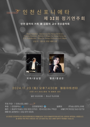인천신포니에타, ‘인천시향 초대 지휘자’ 故 김중석 추모 음악회 오는 23일 개최 [인천문화산책]
