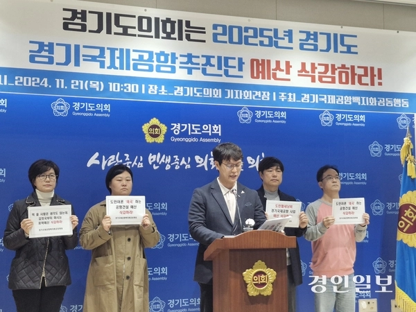 경기국제공항백지화공동행동은 21일 도의회 브리핑룸에서 경기국제공항 관련 사업 예산 전액 삭감을 요구하며 기자회견을 열었다.2024.11.21/고건기자 gogosing@kyeongin.com