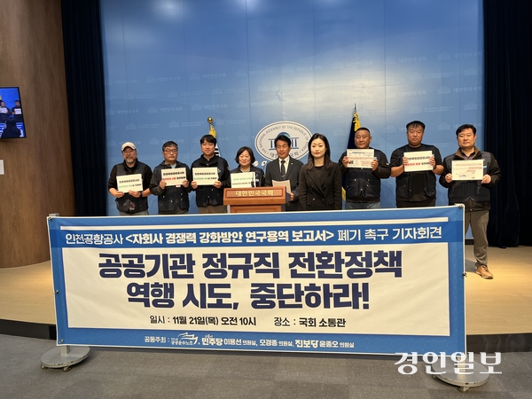 21일 민주노총 공공운수노조, 윤종오 의원실 등은 국회에서 기자회견을 열고 민간위탁을 확대하는 인천공항공사의 ‘자회사 경쟁력 강화방안 연구용역 보고서’를 폐기하라고 촉구했다. 2024.11.21 /송윤지기자 ssong@kyeongin.com