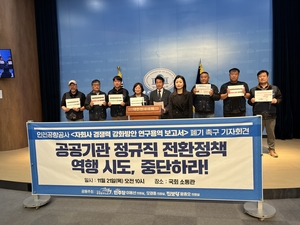 공공운수노조 “인천공항 ‘민간 위탁’ 연구보고서 폐기하라”