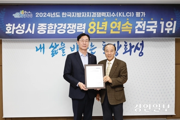 화성시가 지방자치경쟁력 지수에서 종합경쟁력 8년 연속 전국 1위를 차지했다. 2024.11.22 /화성시 제공