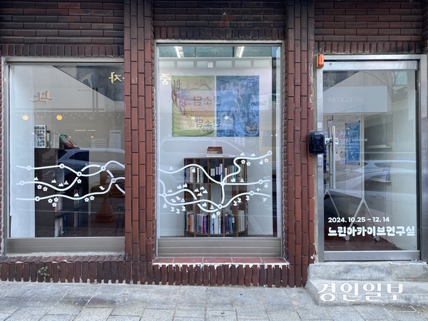 느린아카이브연구실이 열린 인천 중구 임시공간(신포로 23번길 48). 2024.11.23 /박경호기자 pkhh@kyeongin.com