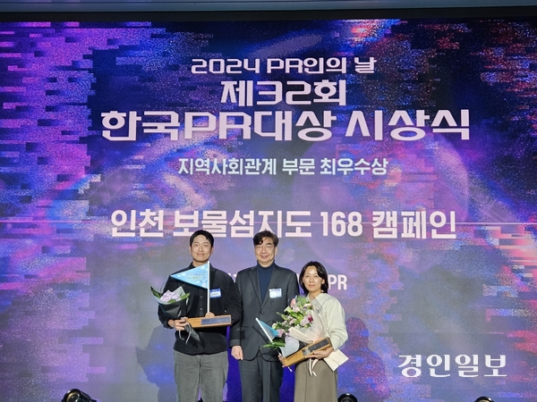 인천시가 기획한 ‘인천 보물섬지도 168 캠페인’이 최근 ‘32회 한국PR대상 시상식’에서 지역사회관계 부문 최우수상을 받았다./인천시 제공