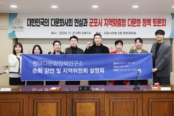 한국다문화정책연구소가 군포시의회에서 진행된 ‘대한민국 다문화 사회 현실과 군포시 지역 맞춤형 다문화 정책 토론회’에 참석해 박상현 군포시의원(오른쪽 네번째) 등과 기념촬영하고 있다./군포시의회 제공