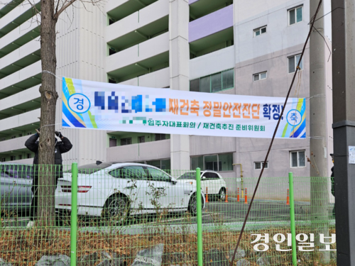 경기도 한 아파트의 재건축 정밀 안전진단이 확정됐다는 현수막 모습. 사진은 기사 내용과 관련 없음. /경인일보DB
