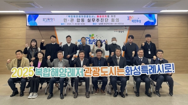 화성시는 2025년 복합해양레저 관광도시 공모 유치를 위해 민관합동 실무추진단을 구성했다/화성시 제공