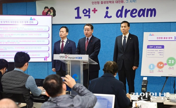 유정복 인천시장과 박덕수 인천시 행정부시장, 황효진 인천시정무부시장 등이 지난해 12월 18일 시청 브리핑룸에서 열린 기자회견에서 인천형 출생정책 ‘1억 플러스 아이드림(1억+i dream)’을 발표하고 있다. 2023.12.18 /인천시 제공