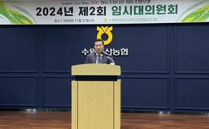 수원축산농협, 임시대의원회서 내년 사업계획 승인