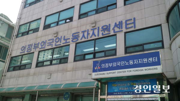 노동권 문제를 다루는 외국인노동자지원센터 등은 존재하지만 미혼 이주여성들을 위한 상담소는 경기도내 한 곳도 없는 상황이다. 사진은 의정부외국인노동자지원센터 전경. /경인일보DB