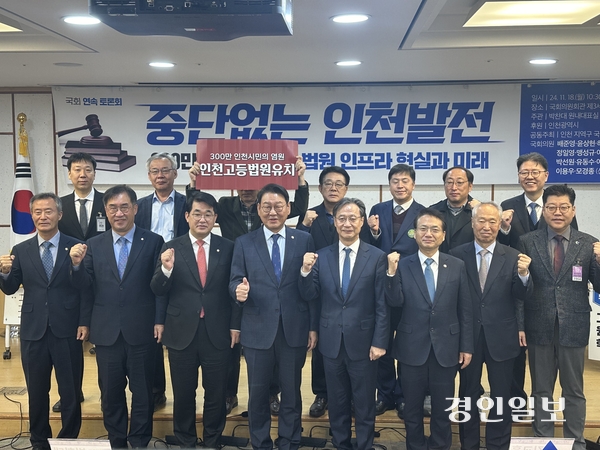 18일 오전 국회의원회관 제3세미나실에서 열린 ‘300만 대도시 인천, 법원 인프라 현실과 미래’ 토론회 참석자들이 기념촬영을 진행하고 있다. 이날 토론회는 인천 지역구 국회의원 14명이 공동주최했으며, 배준영·허종식·박찬대·맹성규·박선원·유동수·김교흥 의원 등이 참석했다. 2024.11.18 /조경욱기자 imjay@kyeongin.com