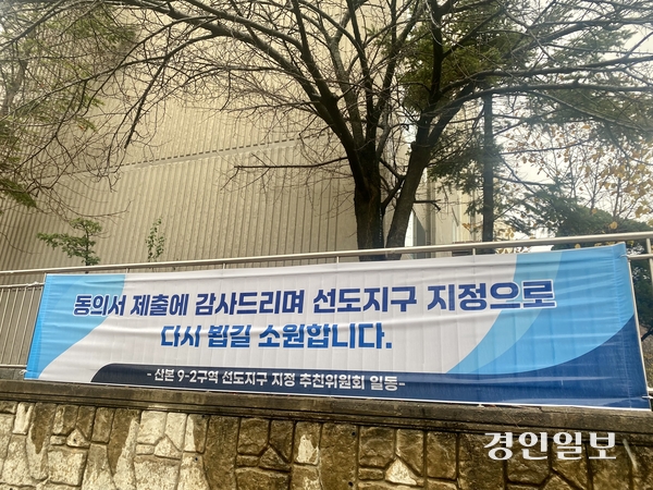 ‘산본 재정비 선도지구에 선정된 9-2구역에 속한 한 아파트에 현수막이 걸려있다. 2024.11.26 군포/강기정기자 kanggj@kyeongin.com’