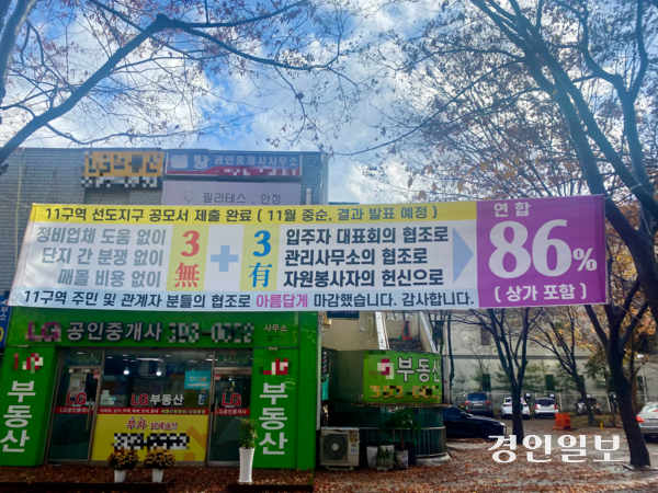 산본 재정비 선도지구로 지정된 11구역에 속한 한 아파트 단지에 주민 동의율을 나타내는 현수막이 걸려있다. 2024.11.26 군포/강기정기자 kanggj@kyeongin.com
