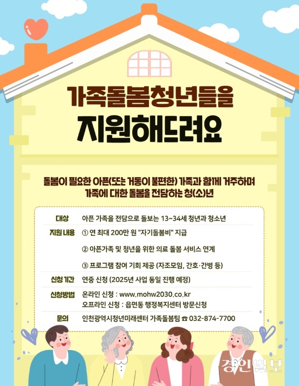 인천시의 가족돌봄청소년·청년 지원사업 포스터./인천시 제공
