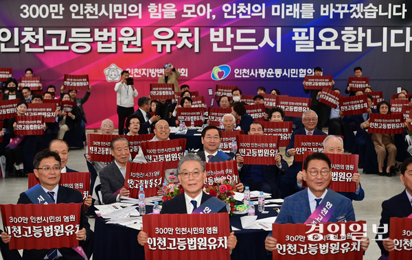 지난해 4월 인천사랑운동시민협의회, 인천지방변호사회 관계자 등 100여명으로 구성된 ‘인천고등법원 유치 범시민추진위원회’가 인천시청 대회의실에서 출범식을 열고 기념촬영을 하고 있다. /경인일보DB