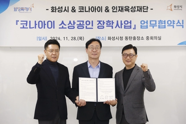 화성시가 28일 지역화폐 운영대행사인 코나아이주식회사와 화성시인재육성재단과 함께 ‘코나아이 소상공인 장학사업’ 추진을 위한 업무협약을 체결했다. 2024.11.28 /화성시 제공