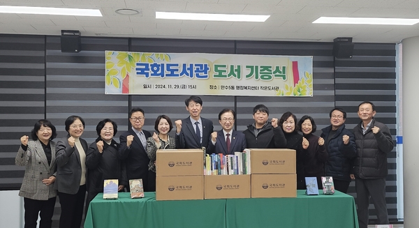 이명우 국회도서관장, 더불어민주당 이훈기 국회의원 등이 29일 오후 3시 만수5동 작은도서관에서 국회도서관 도서 기증식에 참석했다. 2024.11.29 /이훈기 의원실 제공
