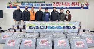 오산신협, 사회배려 아동·청소년 위한 따뜻한 겨울나기 김장나눔