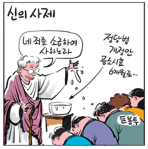 [경인만평] 신의 자제