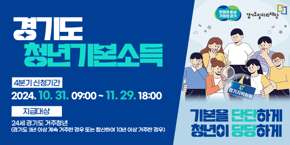경기도 청년기본소득 홍보물.
