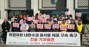 인천 시민단체 “국회, ‘불법계엄’ 윤석열 탄핵 나서야”