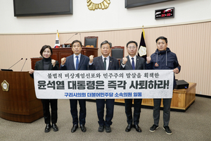 구리시의회 민주당 의원들 성명서 채택… ‘윤석열 대통령 즉각 사퇴 촉구’