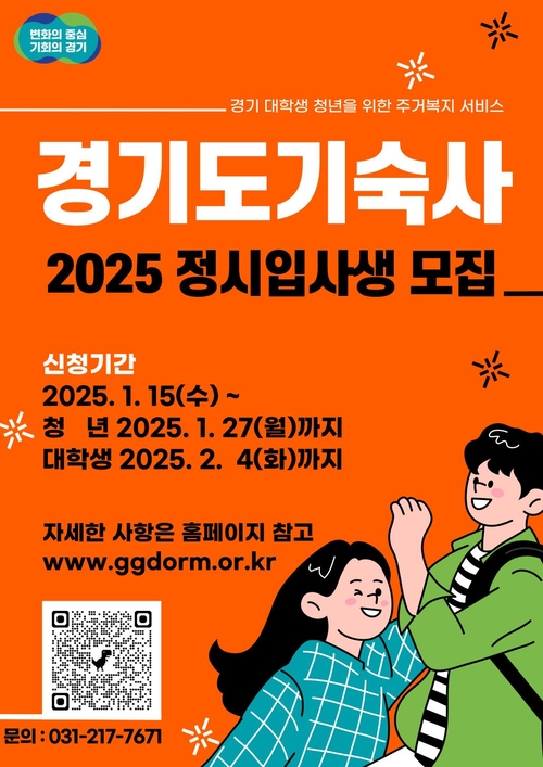 경기도가 내년 1월 15일부터 경기도기숙사의 2025년도 정시 입사생 77명을 모집한다. /경기도 제공