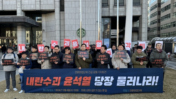 한국기자협회와 전국언론노동조합 등 언론계 9개 주요단체 관계자들이 4일 오전 서울 프레스센터 앞에서 공동성명서를 발표, 계엄 사태 관련 윤석열 대통령의 즉각 퇴진과 구속 수사를 촉구했다. /한국기자협회 제공