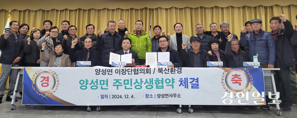 4일 (주)북산환경과 안성시 양성면이장단협의회가 7년만에 갈등을 봉합하고 ‘의료폐기물 소각장 설치에 따른 상생협약서’를 체결했다. 2024.12.4 안성/민웅기기자 muk@kyeongin.com