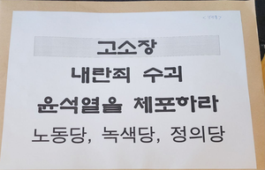 “윤석열 대통령 구속수사해야”… 정의당 등 내란죄 고소장 접수