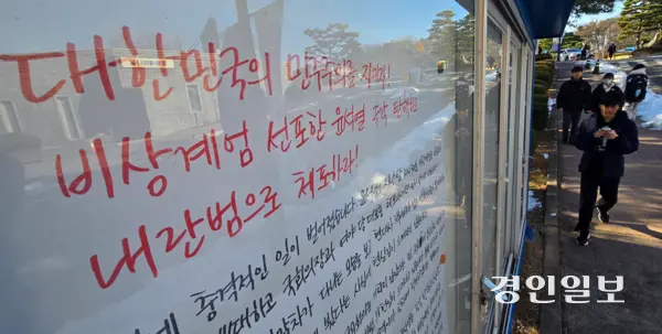 4일 경기대학교 중앙도서관 인근 게시판에 비상계엄을 선포한 윤석열 정권의 퇴진을 요구하는 대자보가 부착돼 있다. 2024.12.4 /이지훈기자 jhlee@kyeongin.com