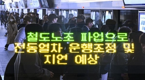 철도노조파업에 출근길 대란은 없었지만… 발걸음 재촉한 시민들