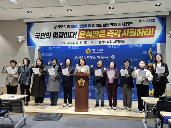 경기도의회 더불어민주당 여성의원협의회가 윤석열 대통령의 비상계엄 선포와 관련, 대통령의 즉각적인 사퇴를 촉구했다. 2024.12.05 /이영선기자 zero@kyeongin.com
