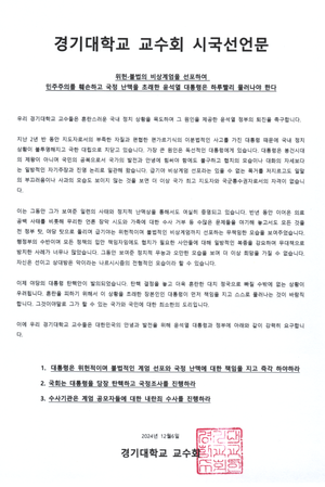경기대 교수회, 윤 대통령 하야 요구하는 시국선언문 발표
