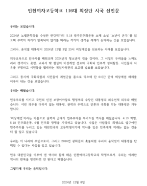 “의무를 저버린 대통령 거부”… 인천여고, 고교 첫 시국선언 [격랑 속 ‘탄핵 정국’]