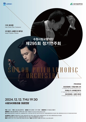 최희준 수원시립교향악단 예술감독×바이올리니스트 스테판 피 재키브의 만남