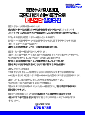 민주당 경기도당 “尹 내란죄 수사…검경 대신 특검으로 해야”