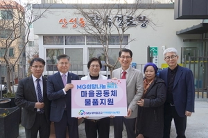 새마을금고중앙회 경기지역본부, 마을공동체 시설에 물품 지원