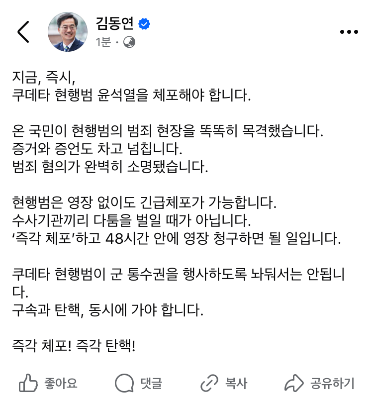 <b>김동연</b> “현행범 <b>윤석열</b> 지금 즉시 <b>체포</b>하라”