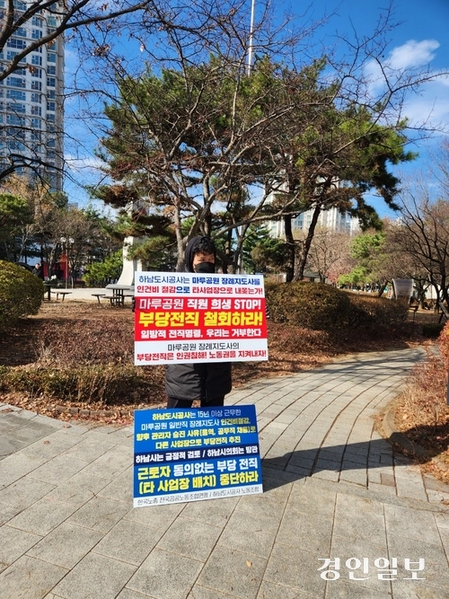 하남시 장사시설인 마루공원 소속 한 장례지도사가 대행기관인 하남도시공사의 부당전직 철회를 요구하는 1인 시위를 벌이고 있다. 하남/김종찬기자 chani@kyeongin.com