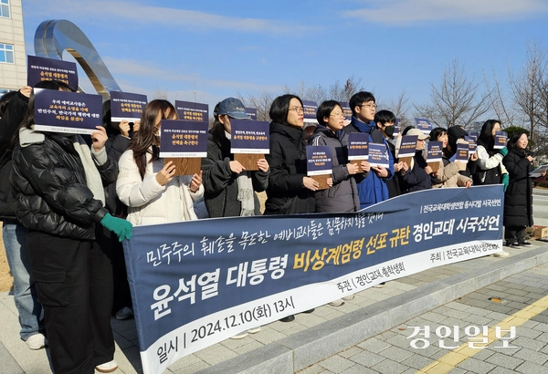 10일 경인교육대학교에서 학생들이 윤석열 대통령의 탄핵을 촉구하는 시국선언문을 발표하고 있다./변민철기자 bmc0502@kyeongin.com
