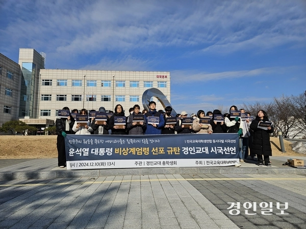 10일 경인교육대학교 학생들이 윤석열 대통령의 탄핵을 촉구하는 시국선언문을 발표했다. 2024.12.10 /변민철기자 bmc0502@kyeongin.com