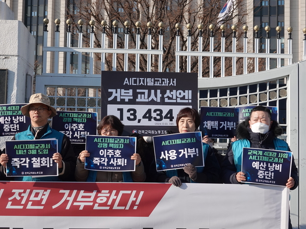 전국교직원노동조합은 10일 오전 정부서울청사 앞에서 ‘AI디지털교과서 거부 교사 선언’ 기자회견을 진행했다. /전국교직원노동조합 제공