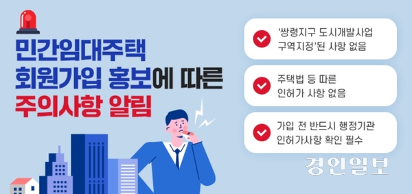 광주시가 민간임대주택 홍보와 관련, 각별한 주의를 당부하는 포스터.2024.12.11 / 광주시 제공