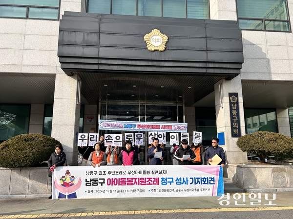 11일 오전 11시께 인천 남동구의회 앞에서 시민단체, 학부모, 아이돌봄서비스 종사자 등으로 구성된 ‘남동구 무상아이돌봄 추진본부’가 기자회견을 열었다. 2024.12.11/백효은기자100@kyeongin.com