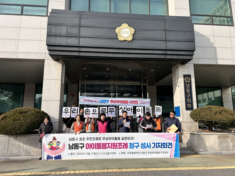 ‘남동구선 아이돌봄 걱정 없도록’… 인천 최초 무상 지원조례 만들자